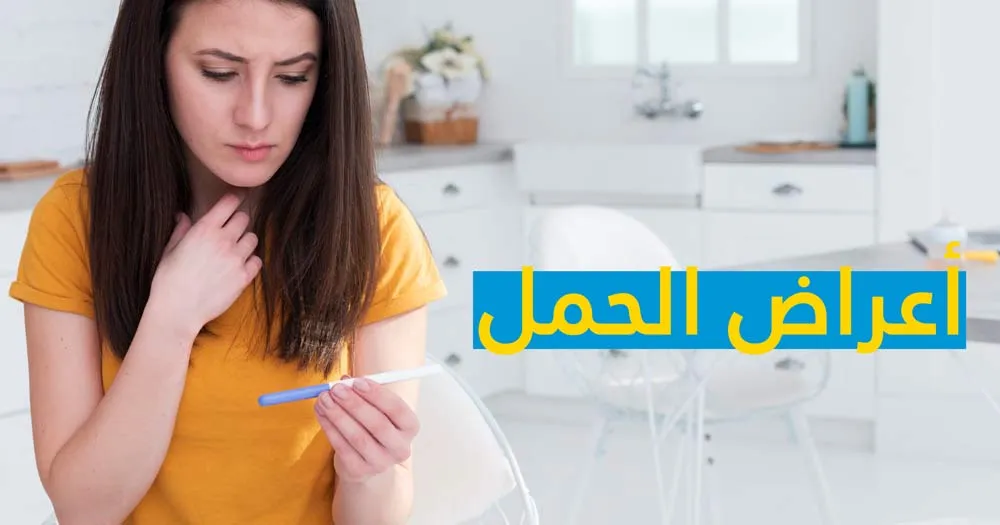 اعراض الحمل